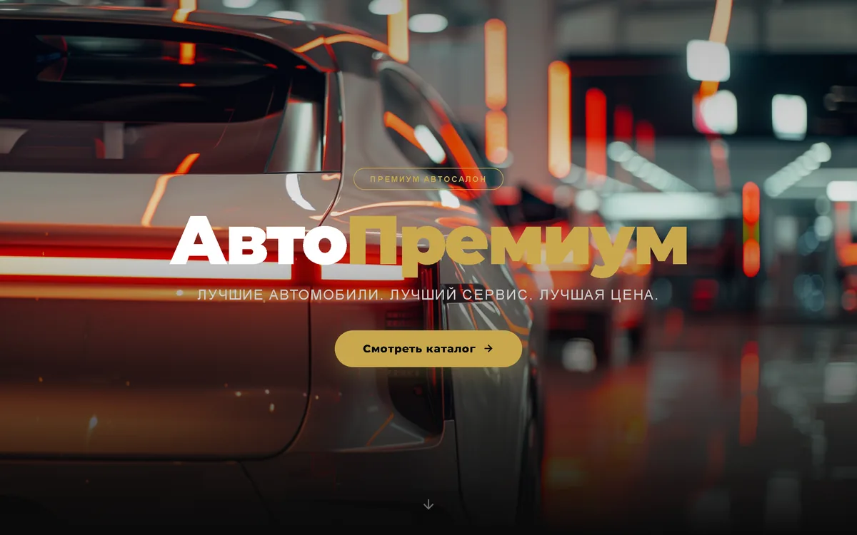 АвтоПремиум — лендинг премиум-автосалона