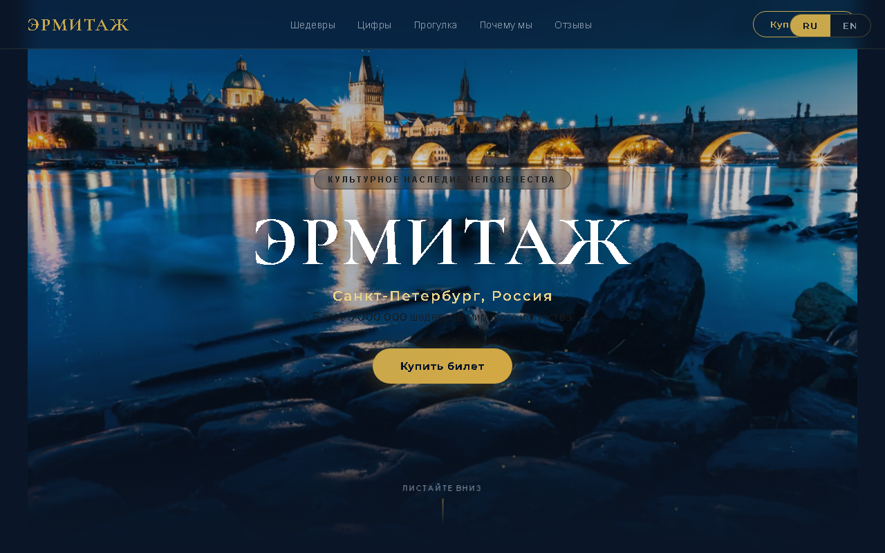Питерский Эрмитаж — лендинг музея